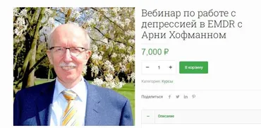 Вебинар по работе с депрессией в EMDR (Арни Хофманн, Мария Ленонг)