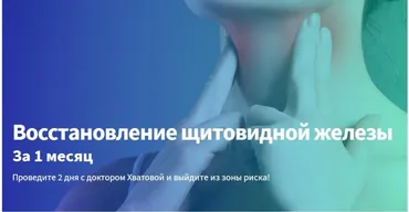 Восстановление щитовидной железы (Светлана Хватова)