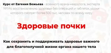 Здоровые почки (Евгений Божьев)