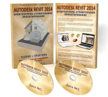 Архитектурно-строительное проектирование в программе Autodesk Revit 2014 (Дмитрий Лапин, Павел Лукьянченко)