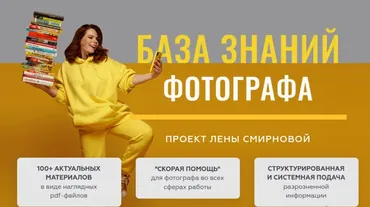 База знаний фотографа (Елена Смирнова)
