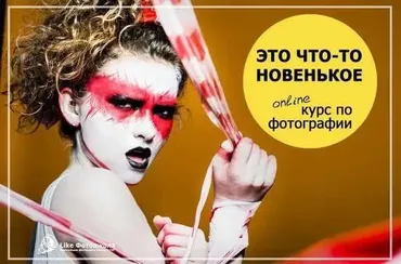 [Фотошкола Like] Обучение фотографии On-Line