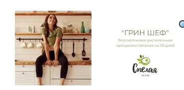 «ГринШеф» безглютеновая растительная программа питания на 30 дней (Александра Хазиева)