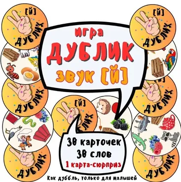 Игра «Дублик». Автоматизация звука Й (Ольга Уварова)