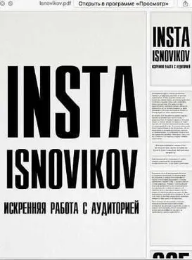 Insta Isnovirov. Искренняя работа с аудиторией (Игорь Новиков)