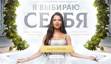 Я выбираю себя. Тариф - Я и куратор (Надин Серовски)