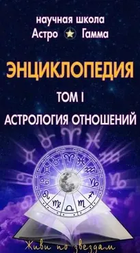 Энциклопедия «Домашний Астролог» «Астрология отношений» 1 том (Галина Левина)