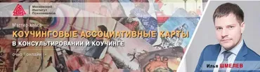 Коучинговые ассоциативные карты в консультировании и коучинге (Илья Шмелев)