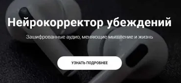 Нейрокорректор убеждений «Прощай лень» (Александр Свияш)