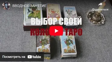 Обучение картам Таро. 2 блок (nataliiataro)