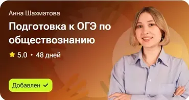 Подготовка к ОГЭ по обществознанию (Анна Шахматова)