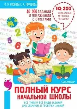 Полный курс начальной школы (Елена Нефёдова, Олга Узорова)