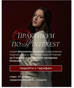 Практикум по Pinterest. Апрель-май 2025. Тариф с куратором (Ольга Касилова)