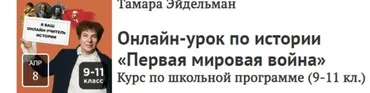 [Прямая речь] Урок по истории «Первая мировая война». Для учеников 9-11 классов (Тамара Эйдельман)