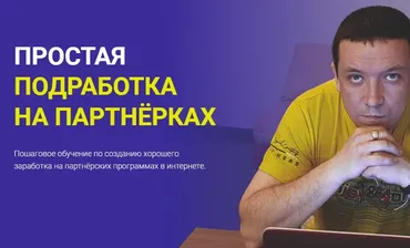 Простая подработка на партнерках (Дмитрий Гид)