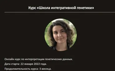 Школа интегративной генетики. Тариф Слушатель (Карина Ким)