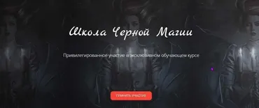 [СШМиТ] Школа Черной Магии (Марина Серебрякова)