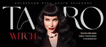 Taro withc. Тариф Gold (Ольга Якубович)