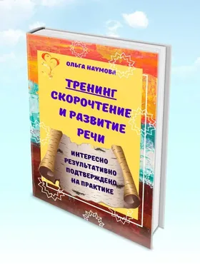 Тренинг. Скорочтение и развитие речи (Ольга Наумова)
