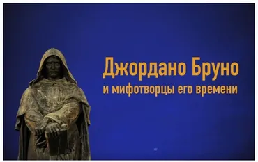 Творцы Богов и религий. Лекция 1: Джордано Бруно и мифотворцы его времени (Константин Михайлов)