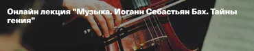 [Vekarta] Иоганн Себастьян Бах. Тайны гения (Александр Гребенюков)