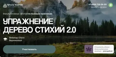 [Врата Миров] Упражнение дерево стихий 2.0 (Ольга Веремеева)