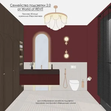 [World of Revit] Семейства подсветки Revit 2.0