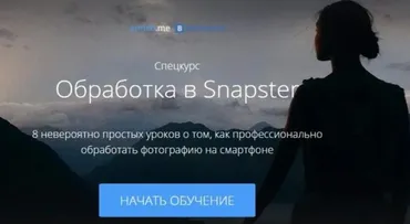 [amlab.me] Обработка в Snapster (Александр Амбалов)