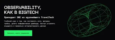 [Balun.Courses] Observability, как в BigTech