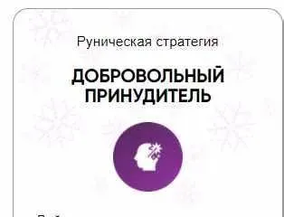[Беркания] Каталог рунических ставов и стратегий. Реализация. Коррекция ситуации. Добровольный принудитель (Алория Собинова)