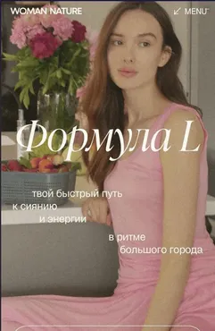 Формула L. Woman Nature (Елена Пан)
