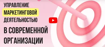 [Инфоурок] Управление маркетинговой деятельностью в современной организации (Татьяна Еремия)