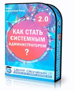 [IT Skills] Как стать системным администратором 2.0 (Антон Севостьянов)
