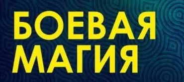 Клуб 16.02.2020. Боевая магия (Велимира)