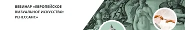 [Lumoss] Европейское визуальное искусство. Ренессанс (Борис Максимов)