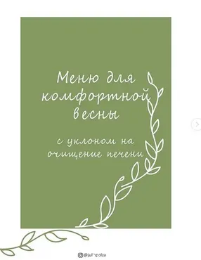 Меню для комфортной весны (juliapolza)