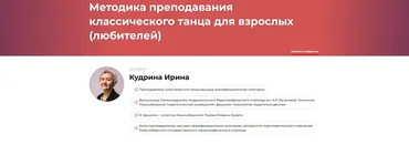 Методика преподавания классического танца для взрослых любителей (Ирина Кудрина)
