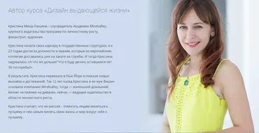 [Mindvalley] Дизайн выдающейся жизни (Кристина Мянд-Лакьяни)