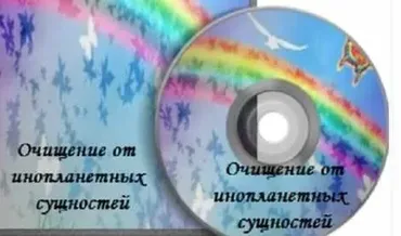 Очищение от инопланетных сущностей (Наталья Бинер)