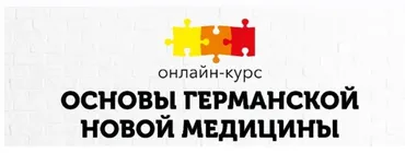 [PSY2.0]  Основы Германской Новой Медицины. Тариф Базовый (Константин Кокорин, Надежда Федорова)