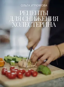 Рецепты для снижения холестерина (Ольга Угрюмова)