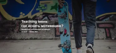 [Teachers who care] Teaching teens: где искать мотивацию (Наталья Иванова)