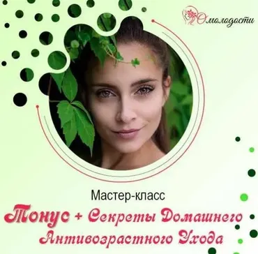 Тонус + секреты домашнего антивозрастного ухода (Юлия Манищенкова)