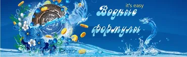Водные формулы it`s easy (Юлия Воронина)