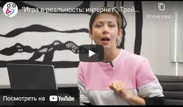 [Академия безопасности] Игра в реальность: интернет (Ольга Бочкова)