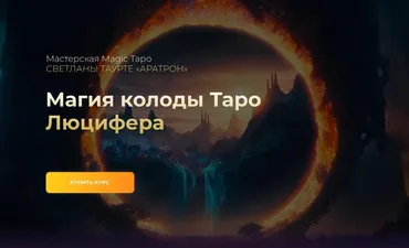 [Аратрон] Магия колоды Таро Люцифера. Тариф Весь курс (Владимир Николаев)