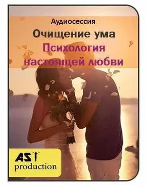 [AST-production] Очищение ума. Психология настоящей любви