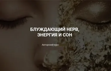 Блуждающий нерв, энергия и сон. Тариф - Открытие (Ола Литвиноф)