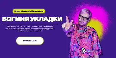 Богиня укладки (Николай Ермаков)