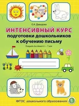 Интенсивный курс подготовки дошкольников к обучению письму. Тетрадь для детей 6–7 лет (Ольга Давыдова)